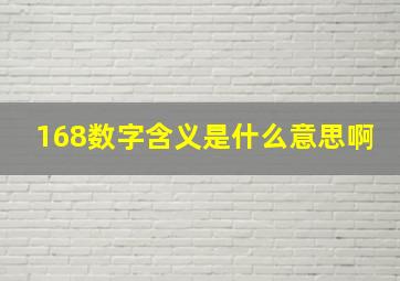 168数字含义是什么意思啊