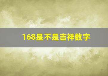 168是不是吉祥数字