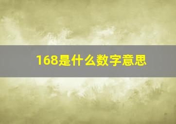 168是什么数字意思