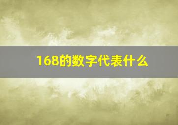 168的数字代表什么