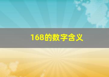 168的数字含义