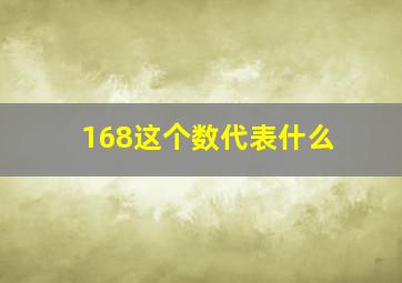 168这个数代表什么