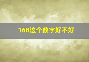 168这个数字好不好