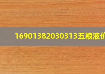 16901382030313五粮液价格