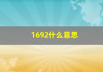 1692什么意思