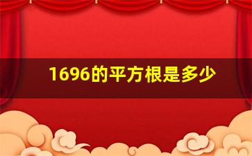 1696的平方根是多少