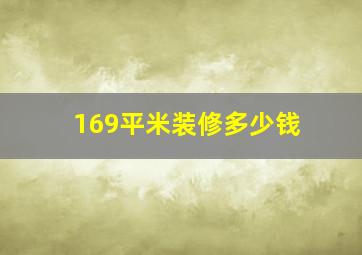 169平米装修多少钱