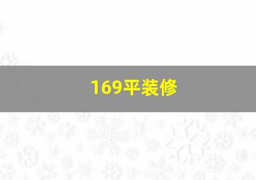 169平装修