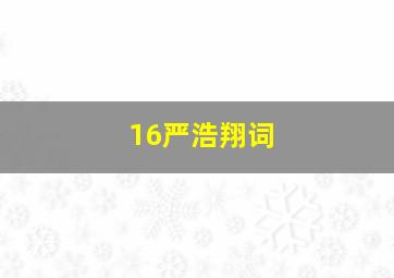 16严浩翔词