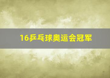 16乒乓球奥运会冠军