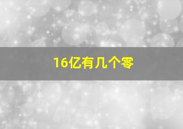 16亿有几个零