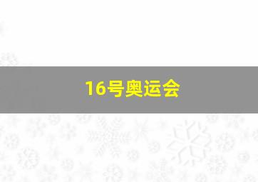 16号奥运会