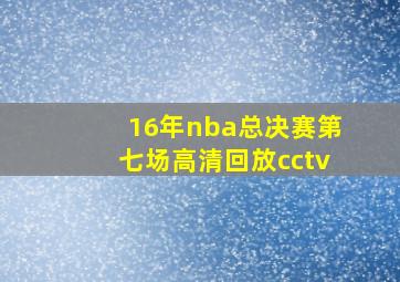 16年nba总决赛第七场高清回放cctv