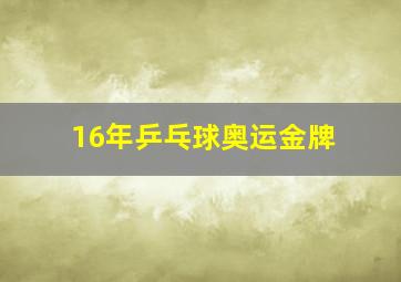 16年乒乓球奥运金牌