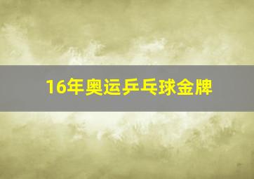 16年奥运乒乓球金牌