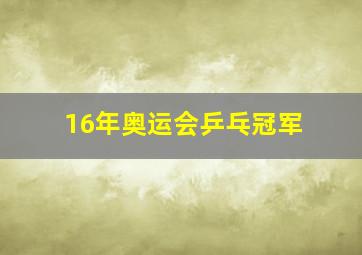 16年奥运会乒乓冠军