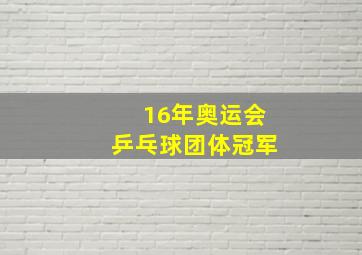 16年奥运会乒乓球团体冠军