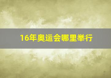 16年奥运会哪里举行