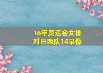 16年奥运会女排对巴西队14录像