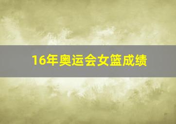 16年奥运会女篮成绩