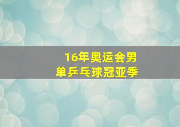 16年奥运会男单乒乓球冠亚季