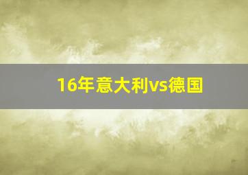 16年意大利vs德国