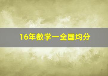 16年数学一全国均分