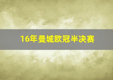 16年曼城欧冠半决赛