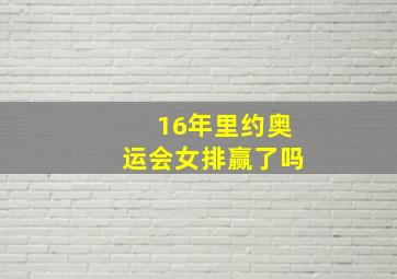 16年里约奥运会女排赢了吗