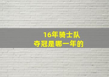 16年骑士队夺冠是哪一年的