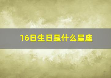 16日生日是什么星座