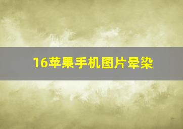 16苹果手机图片晕染