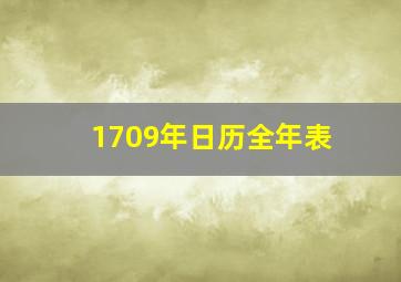 1709年日历全年表