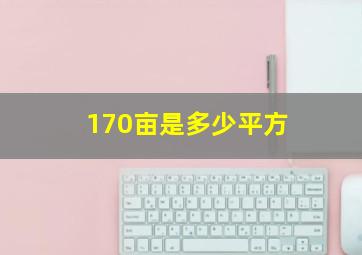 170亩是多少平方