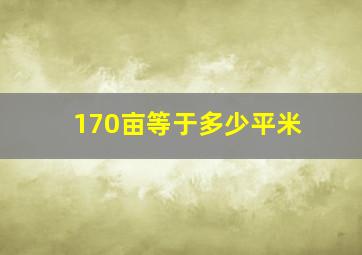 170亩等于多少平米