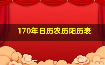 170年日历农历阳历表