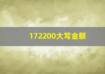 172200大写金额