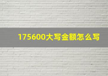 175600大写金额怎么写