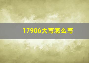 17906大写怎么写