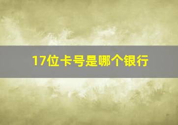 17位卡号是哪个银行