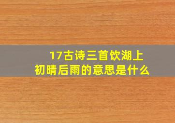 17古诗三首饮湖上初晴后雨的意思是什么