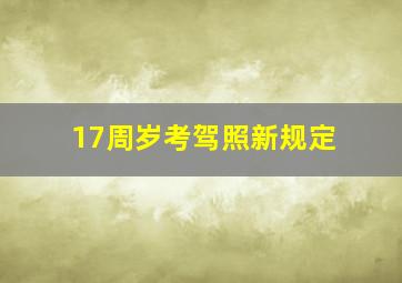 17周岁考驾照新规定