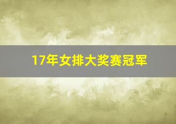 17年女排大奖赛冠军