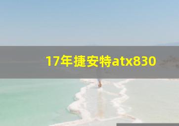 17年捷安特atx830