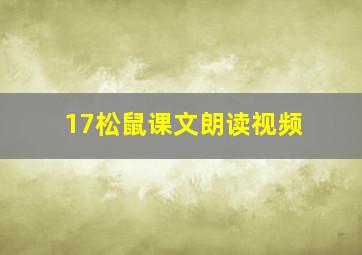 17松鼠课文朗读视频