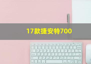 17款捷安特700