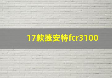 17款捷安特fcr3100