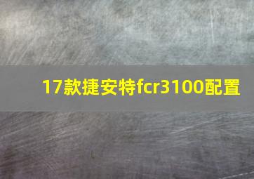 17款捷安特fcr3100配置