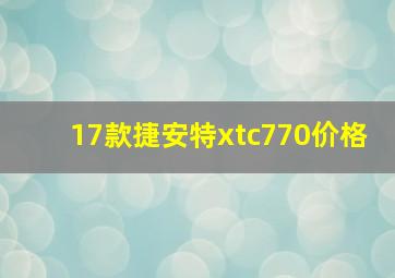 17款捷安特xtc770价格