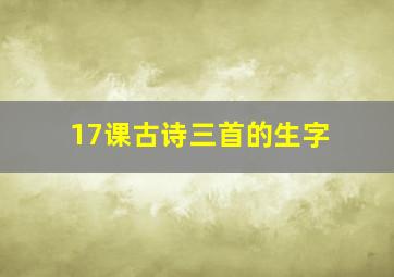 17课古诗三首的生字